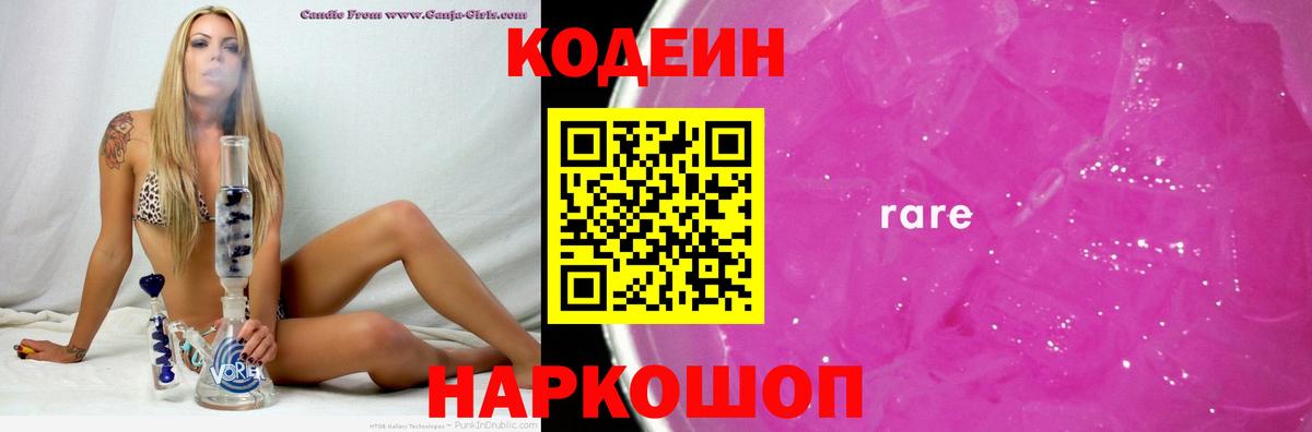 Кодеин Purple Drank  Кодеин напиток Lean (лин)  Полевской  Вход с VPN 